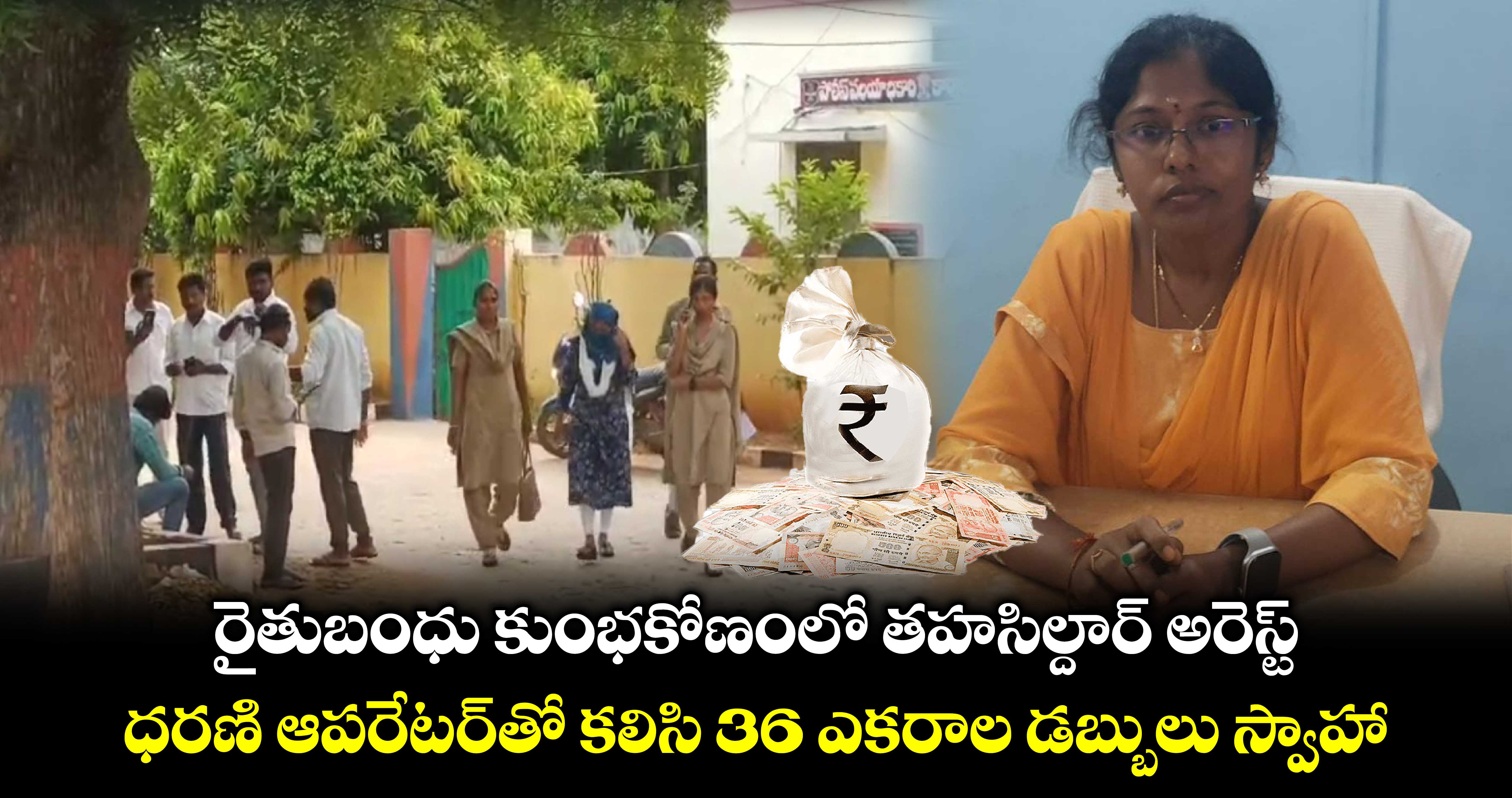 రైతుబంధు కుంభకోణంలో తహసిల్దార్ అరెస్ట్ : ధరణి ఆపరేటర్‌తో కలిసి 36 ఎకరాల డబ్బులు స్వాహా