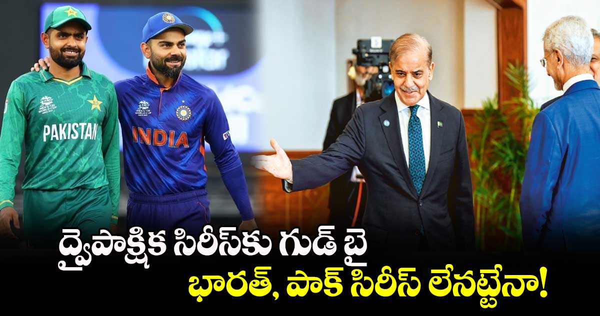 India-Pakistan: ద్వైపాక్షిక సిరీస్‌కు గుడ్ బై.. భారత్, పాక్ సిరీస్‌ లేనట్టేనా!