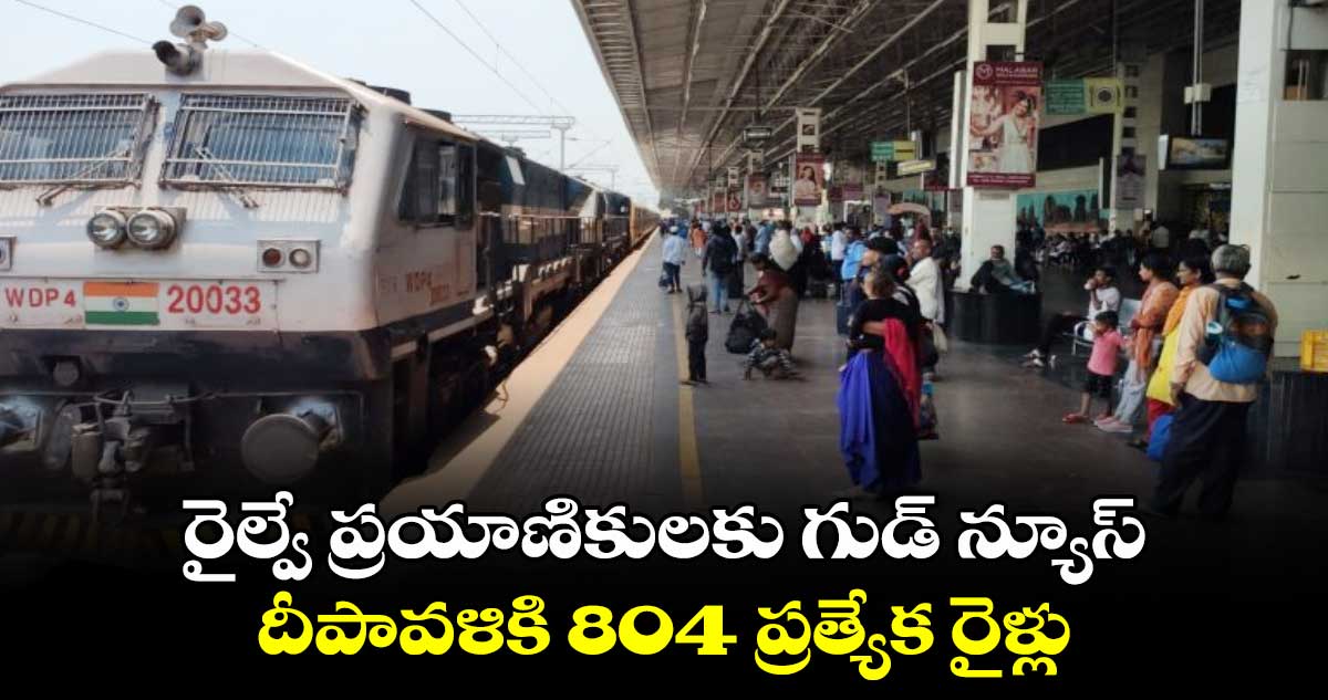 రైల్వే ప్రయాణికులకు గుడ్ న్యూస్.. దీపావళికి  804 ప్రత్యేక రైళ్లు