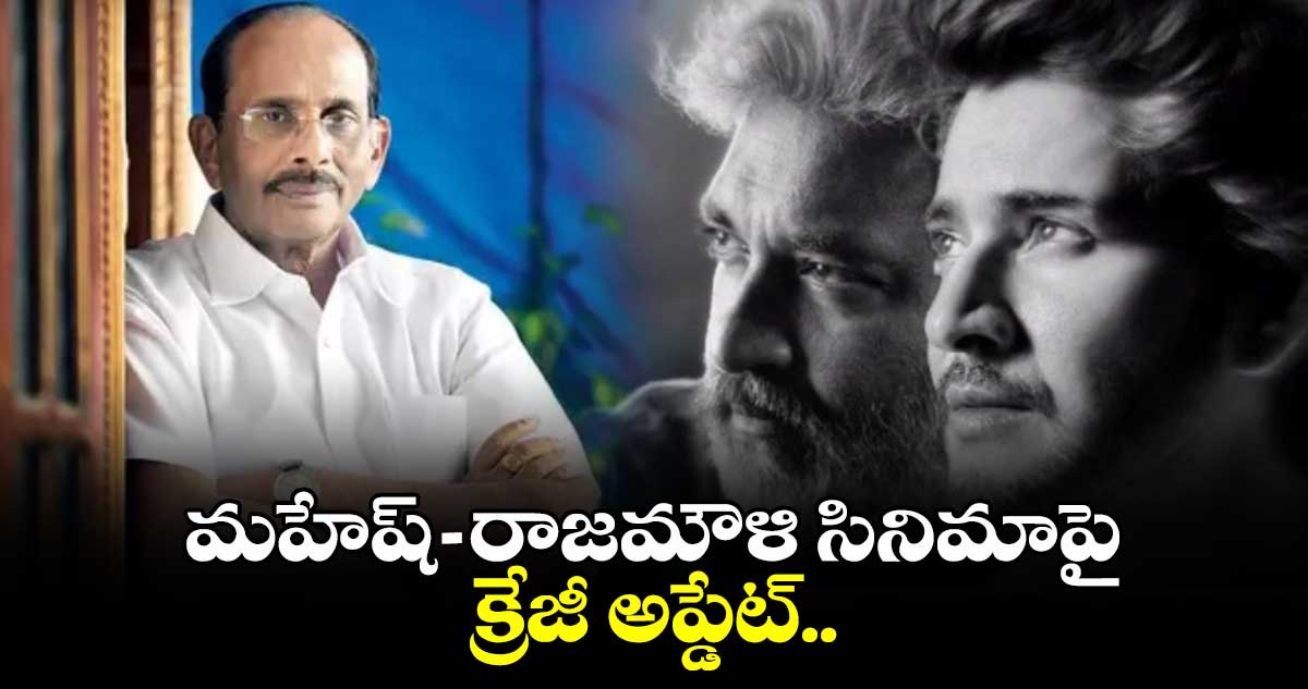 మహేష్-రాజమౌళి సినిమాపై క్రేజీ అప్డేట్.. 