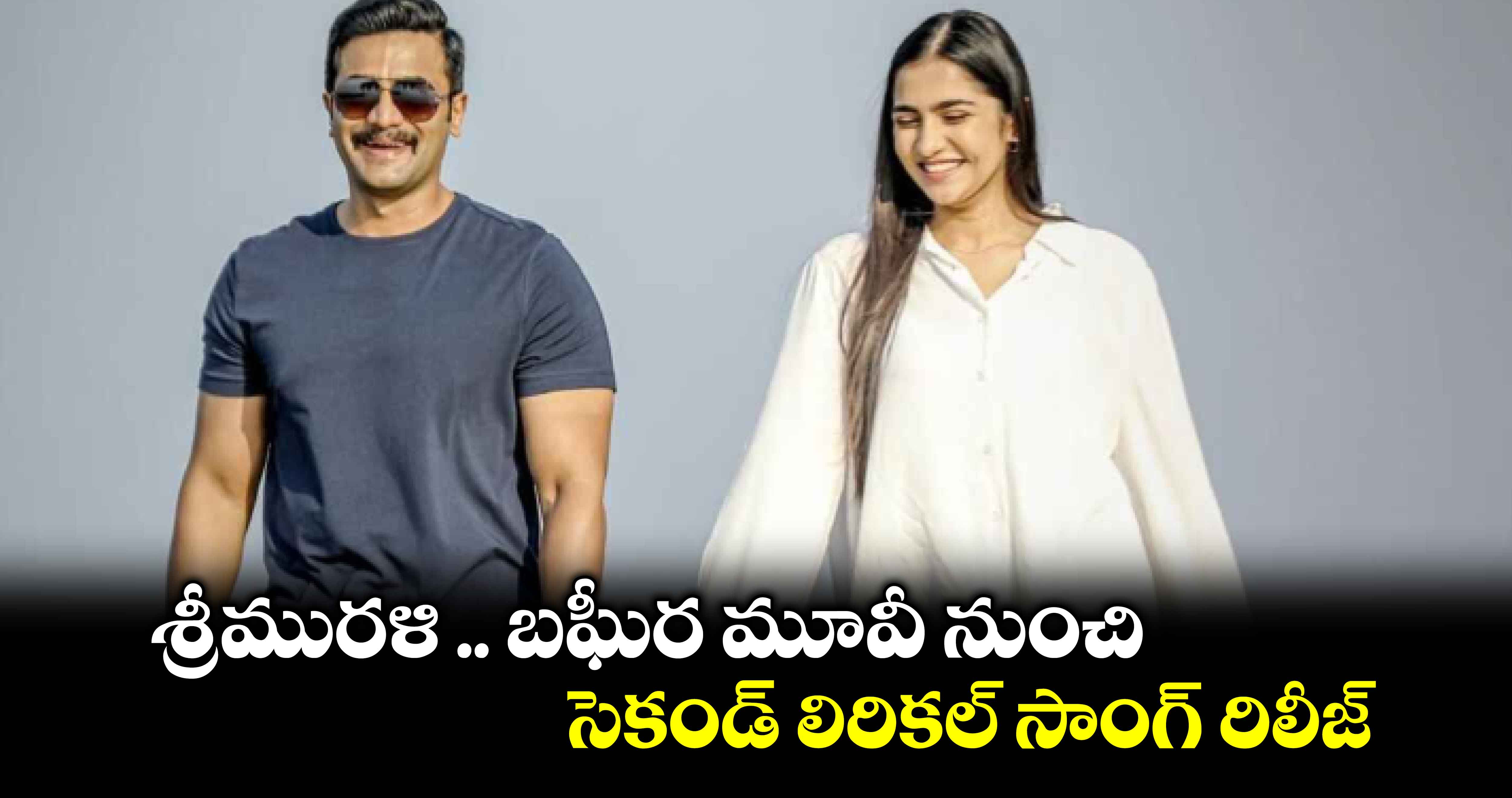 శ్రీమురళి .. బఘీర మూవీ నుంచి సెకండ్ లిరికల్ సాంగ్ రిలీజ్