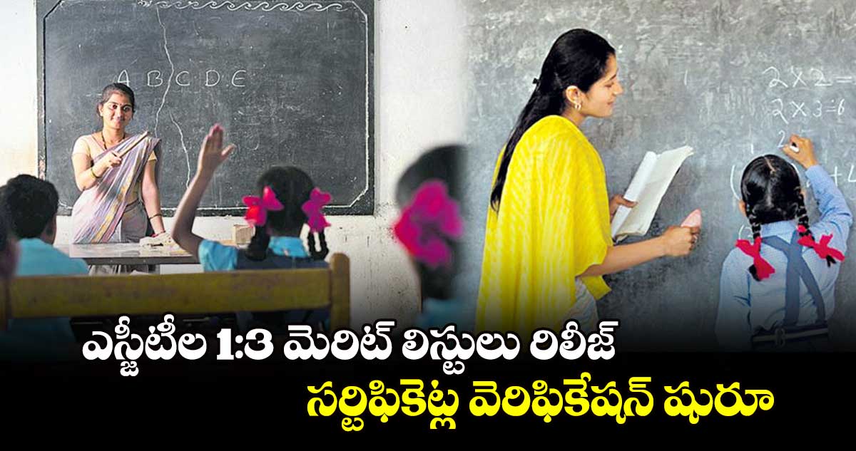 ఎస్జీటీల 1:3 మెరిట్ లిస్టులు రిలీజ్ : సర్టిఫికెట్ల వెరిఫికేషన్ షురూ 