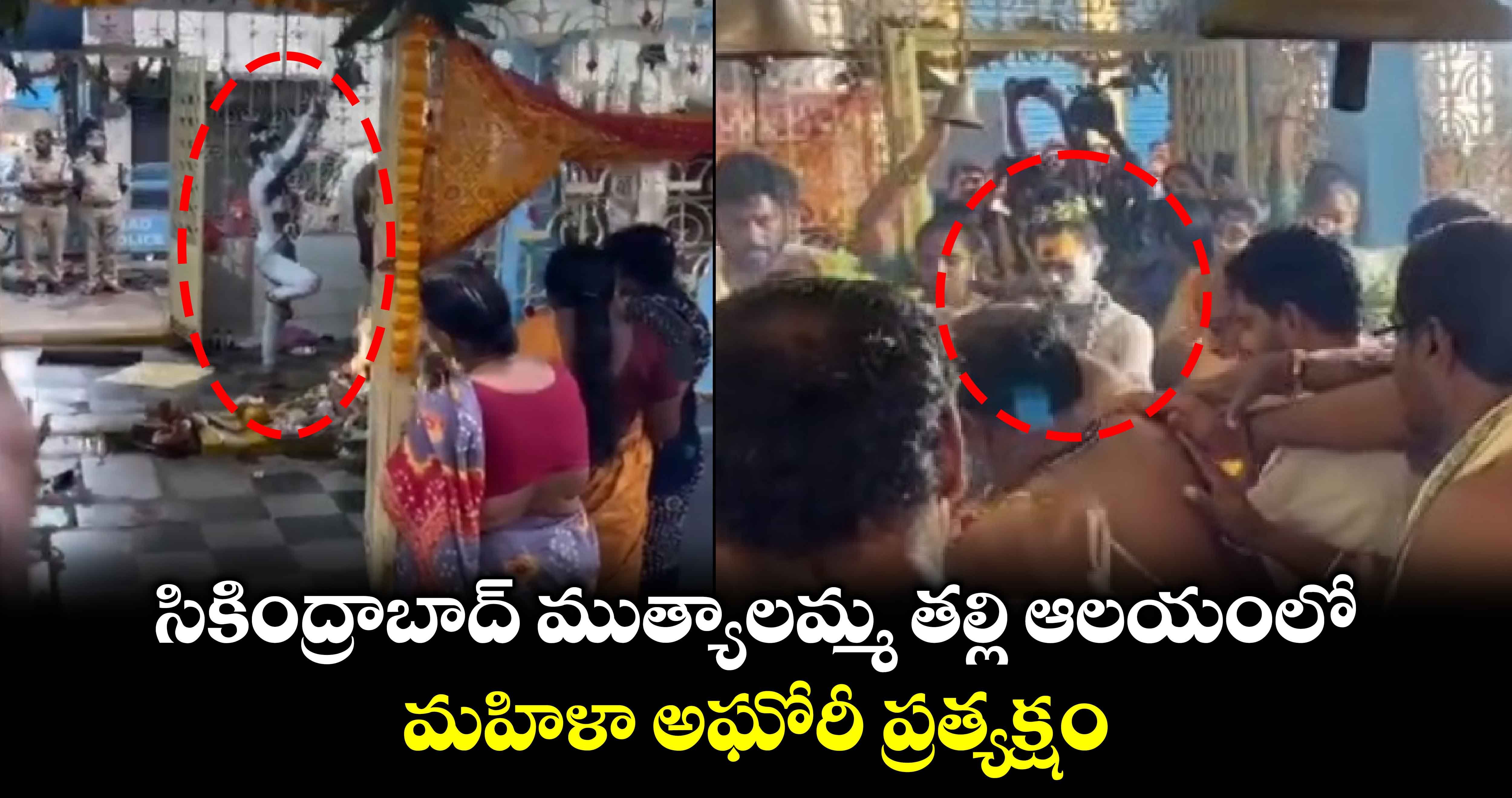 సికింద్రాబాద్ ముత్యాలమ్మ తల్లి ఆలయంలో మహిళా అఘోరీ ప్రత్యక్షం