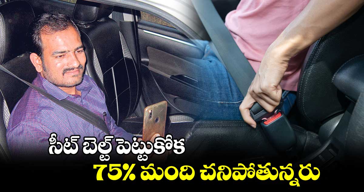 సీట్​ బెల్ట్ పెట్టుకోక 75% మంది చనిపోతున్నరు : టీజీపీడబ్ల్యూయూ అధ్యక్షుడు సలావుద్దీన్​