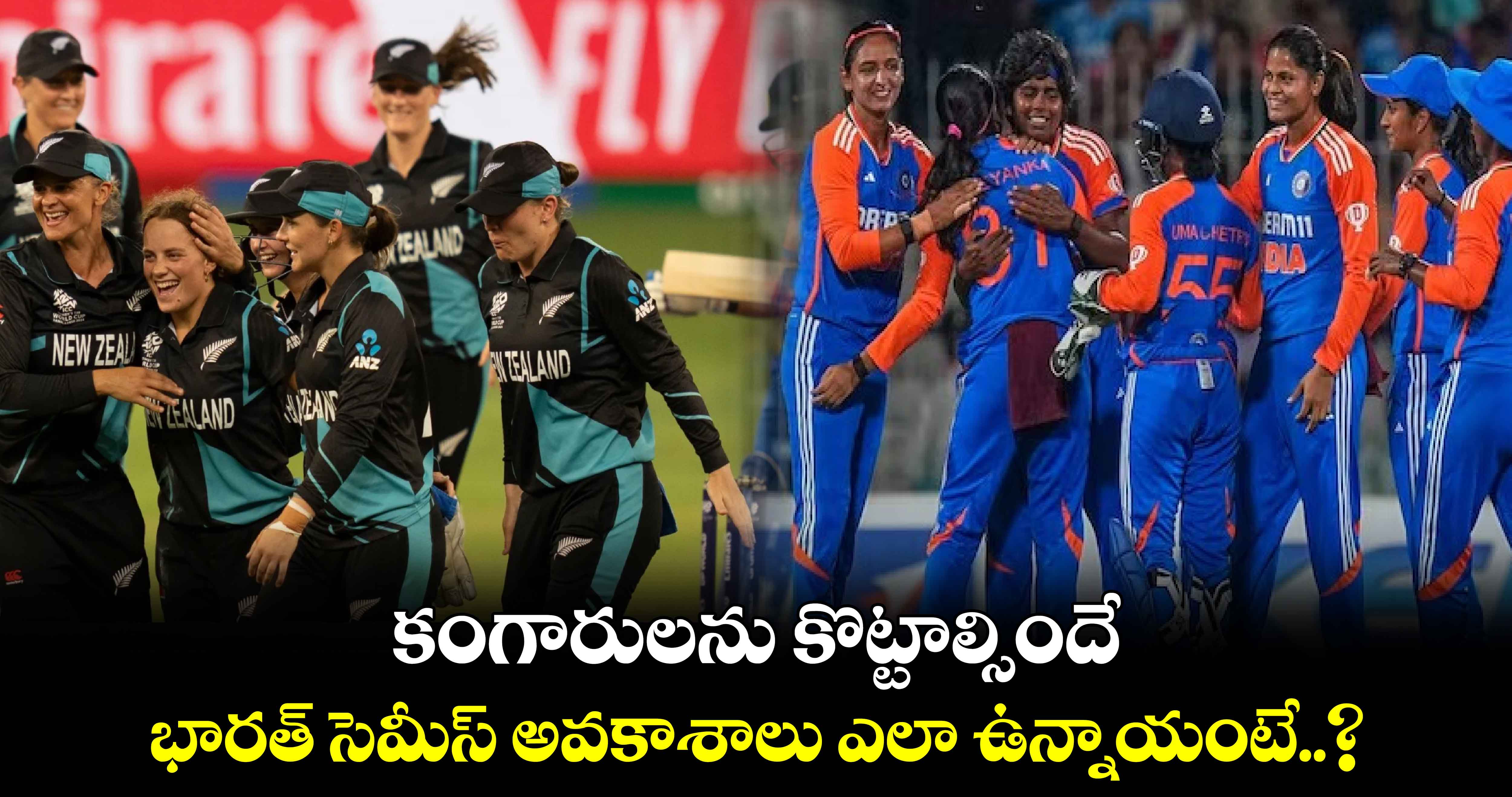 Women's T20 World Cup 2024: కంగారులను కొట్టాల్సిందే: భారత్ సెమీస్ అవకాశాలు ఎలా ఉన్నాయంటే..?