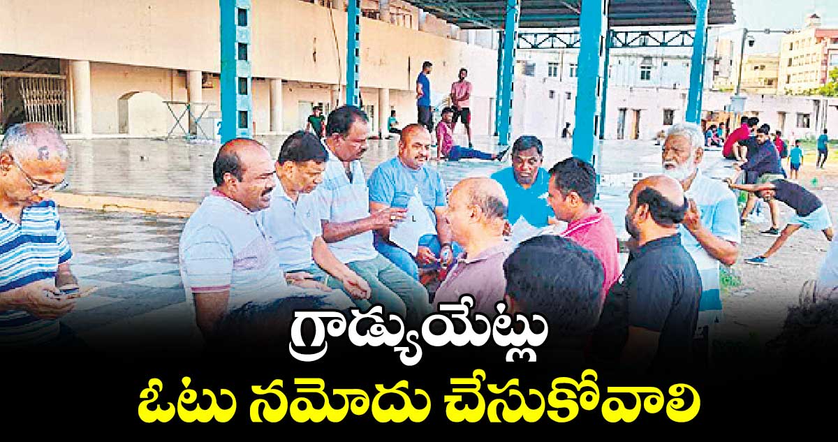 గ్రాడ్యుయేట్లు  ఓటు నమోదు చేసుకోవాలి : సుగుణాకర్‌‌‌‌‌‌‌‌‌‌‌‌‌‌‌‌‌‌‌‌‌‌‌‌‌‌‌‌‌‌‌‌ రావు