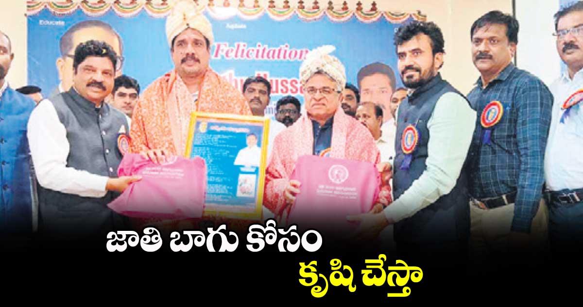 జాతి బాగు కోసం కృషి చేస్తా