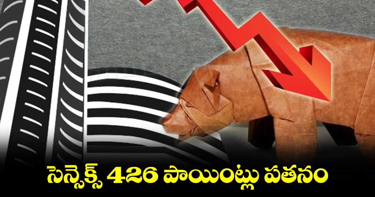 సెన్సెక్స్ 426 పాయింట్లు పతనం