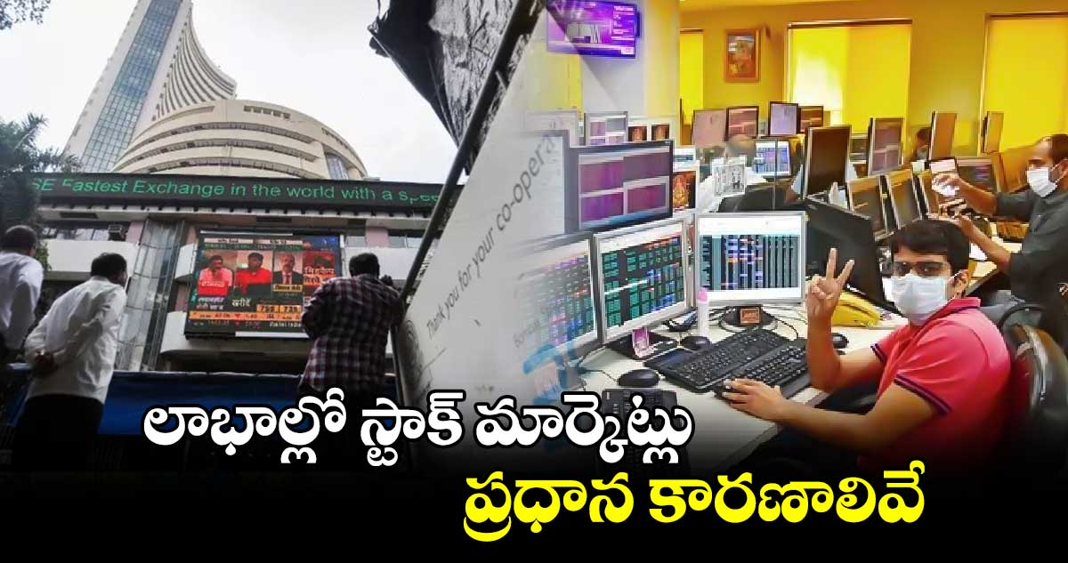 Stock Markes: లాభాల్లో స్టాక్ మార్కెట్లు..ప్రధాన కారణాలివే