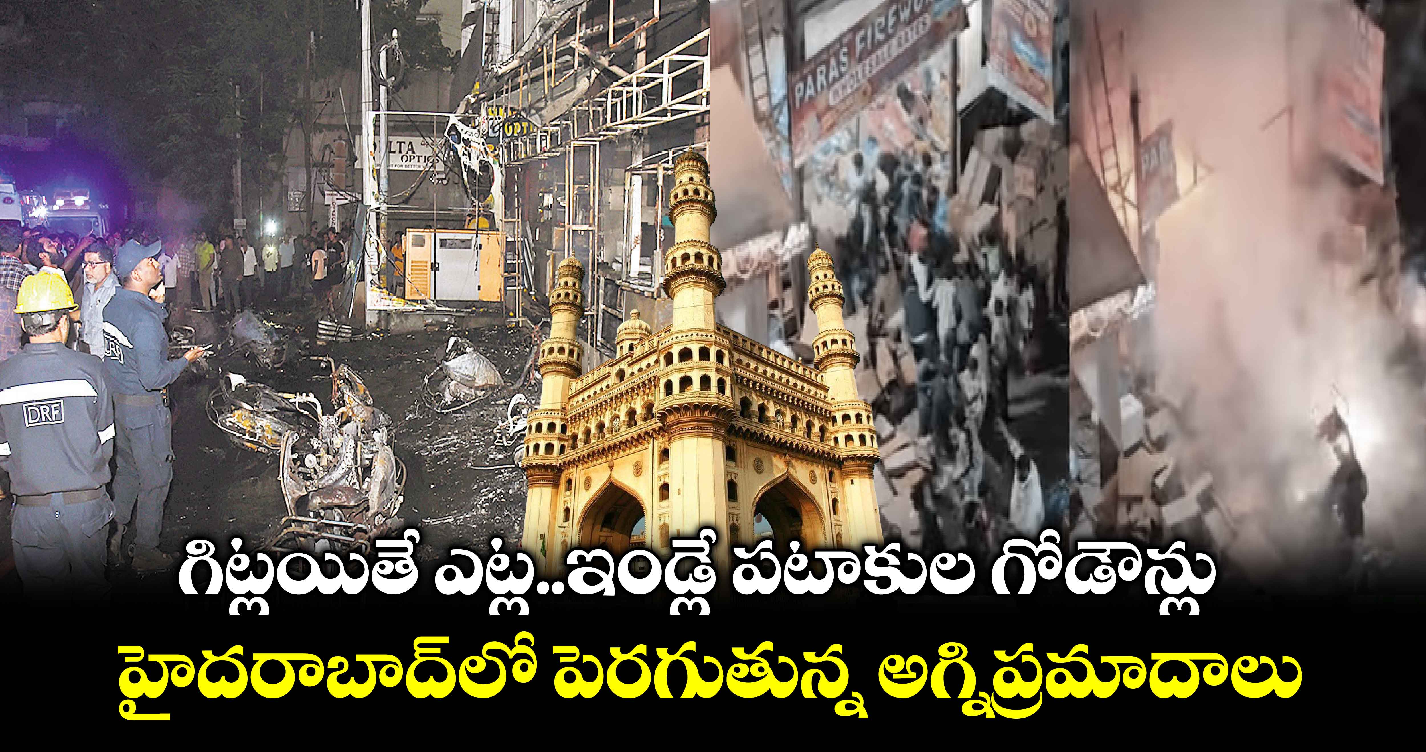 గిట్లయితే ఎట్ల..ఇండ్లే పటాకుల గోడౌన్లు.. హైదరాబాద్⁬లో పెరగుతున్న అగ్నిప్రమాదాలు 