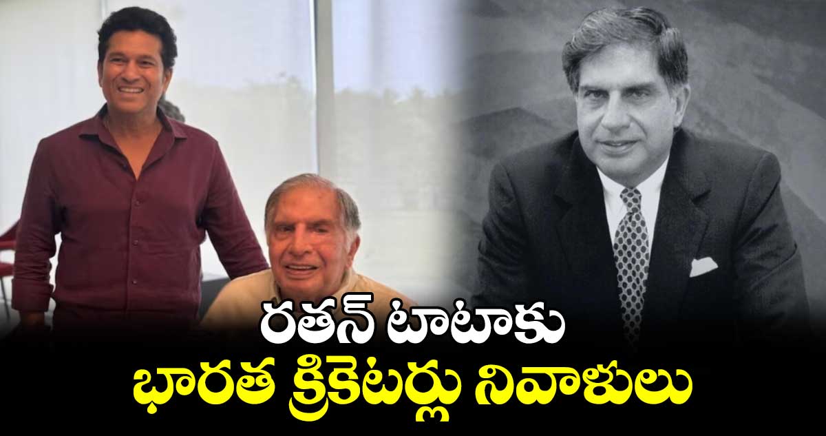 Ratan Tata dies: రతన్ టాటాకు భారత క్రికెటర్లు నివాళులు