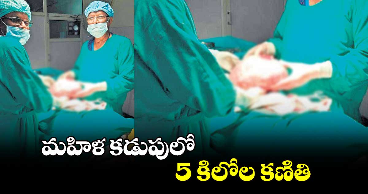 మహిళ కడుపులో 5 కిలోల కణితి