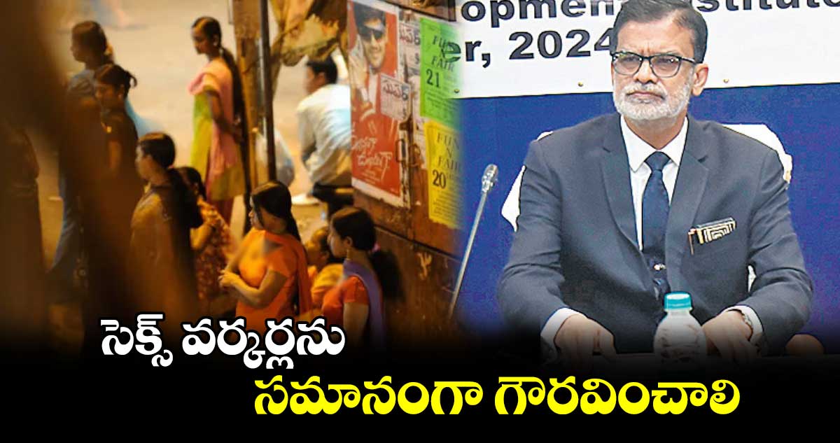 సెక్స్ వర్కర్లను సమానంగా గౌరవించాలి : జస్టిస్ సుజోయ్​ పాల్