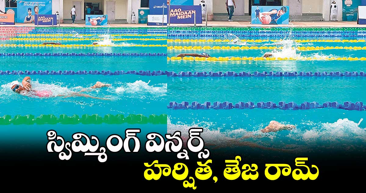 స్విమ్మింగ్ విన్నర్స్‌‌ హర్షిత,  తేజ రామ్​