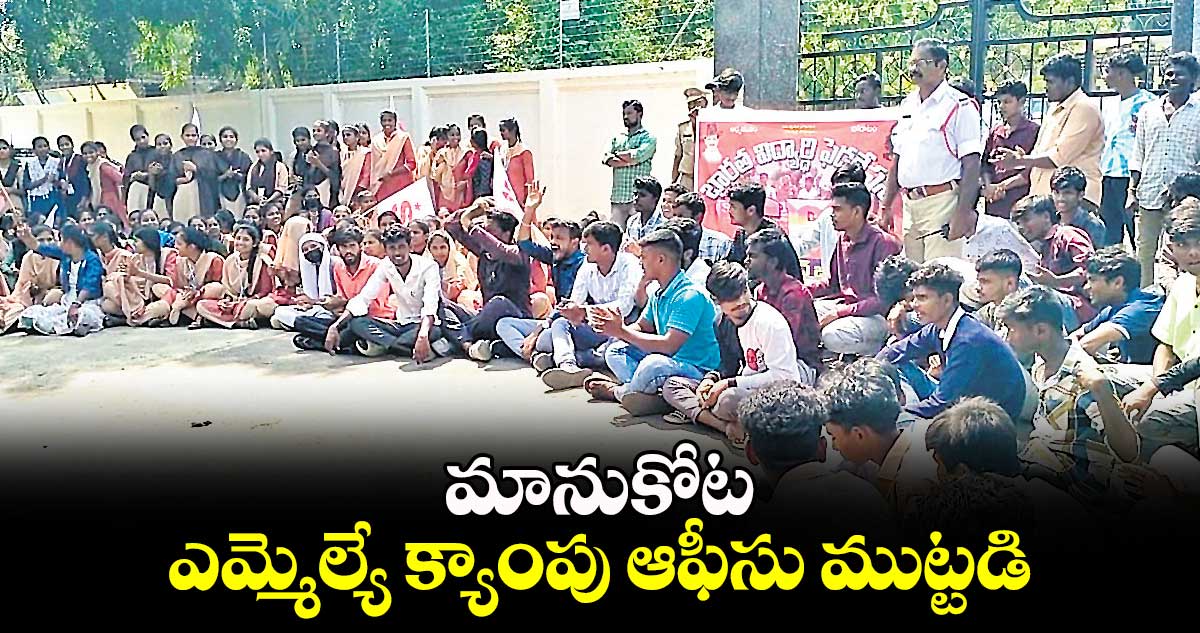 మానుకోట ఎమ్మెల్యే క్యాంపు ఆఫీసు ముట్టడి