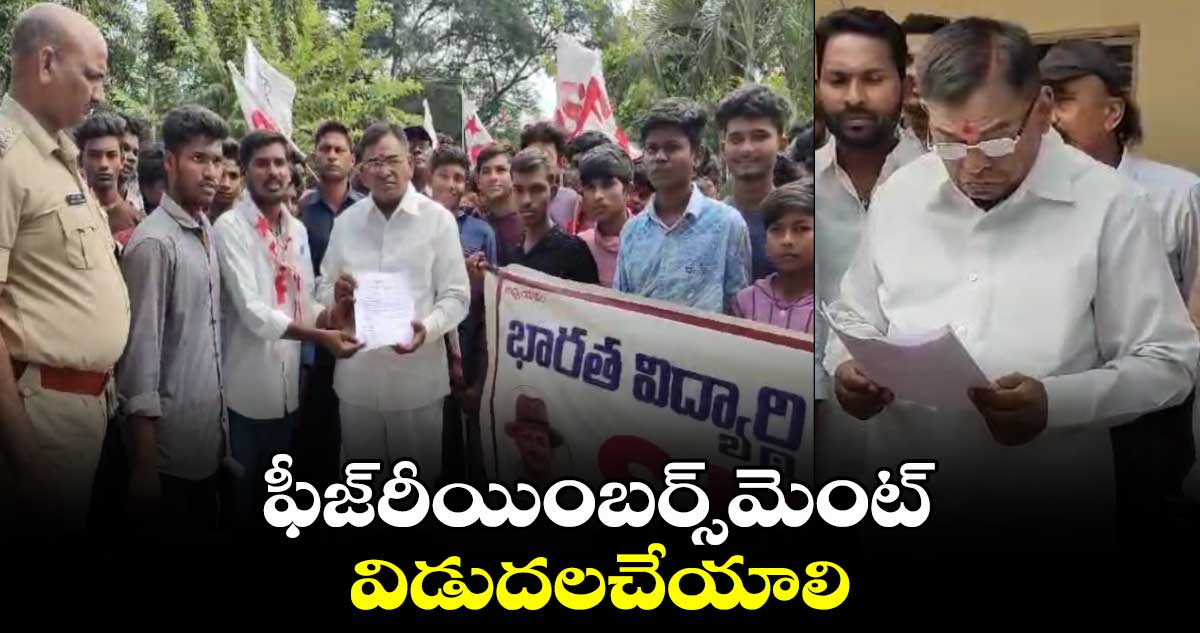 ఫీజ్⁬రీయింబర్స్⁬మెంట్ విడుదలచేయాలని..ఎమ్మెల్యే గడ్డం వినోద్⁬కు ఎస్⁬ఎఫ్ఐ వినతి పత్రం