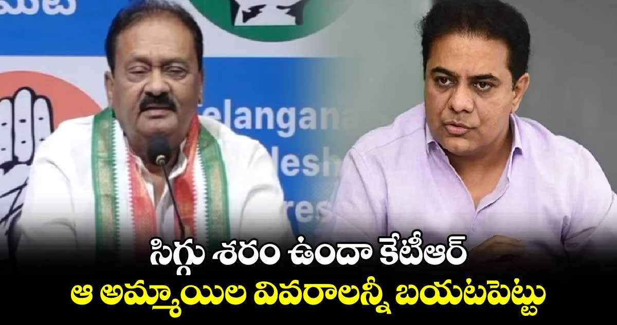 సిగ్గు శరం ఉందా కేటీఆర్.. ఆ అమ్మాయిల వివరాలన్నీ బయటపెట్టు: షబ్బీర్ అలీ