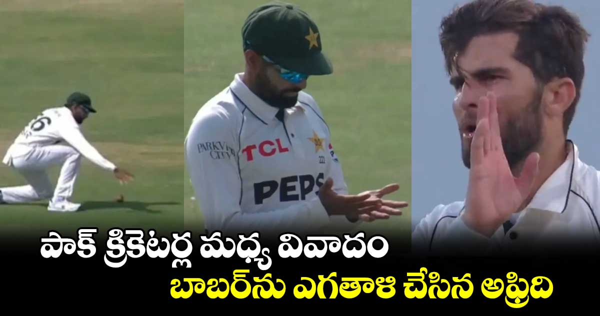 Shaheen Afridi: పాక్ క్రికెటర్ల మధ్య వివాదం.. బాబర్‌ను ఎగతాళి చేసిన అఫ్రిది