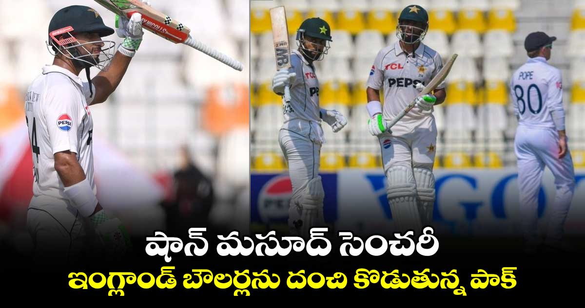 ENG v PAK 2024: షాన్ మసూద్ సెంచరీ.. ఇంగ్లాండ్ బౌలర్లను దంచి కొడుతున్న పాక్