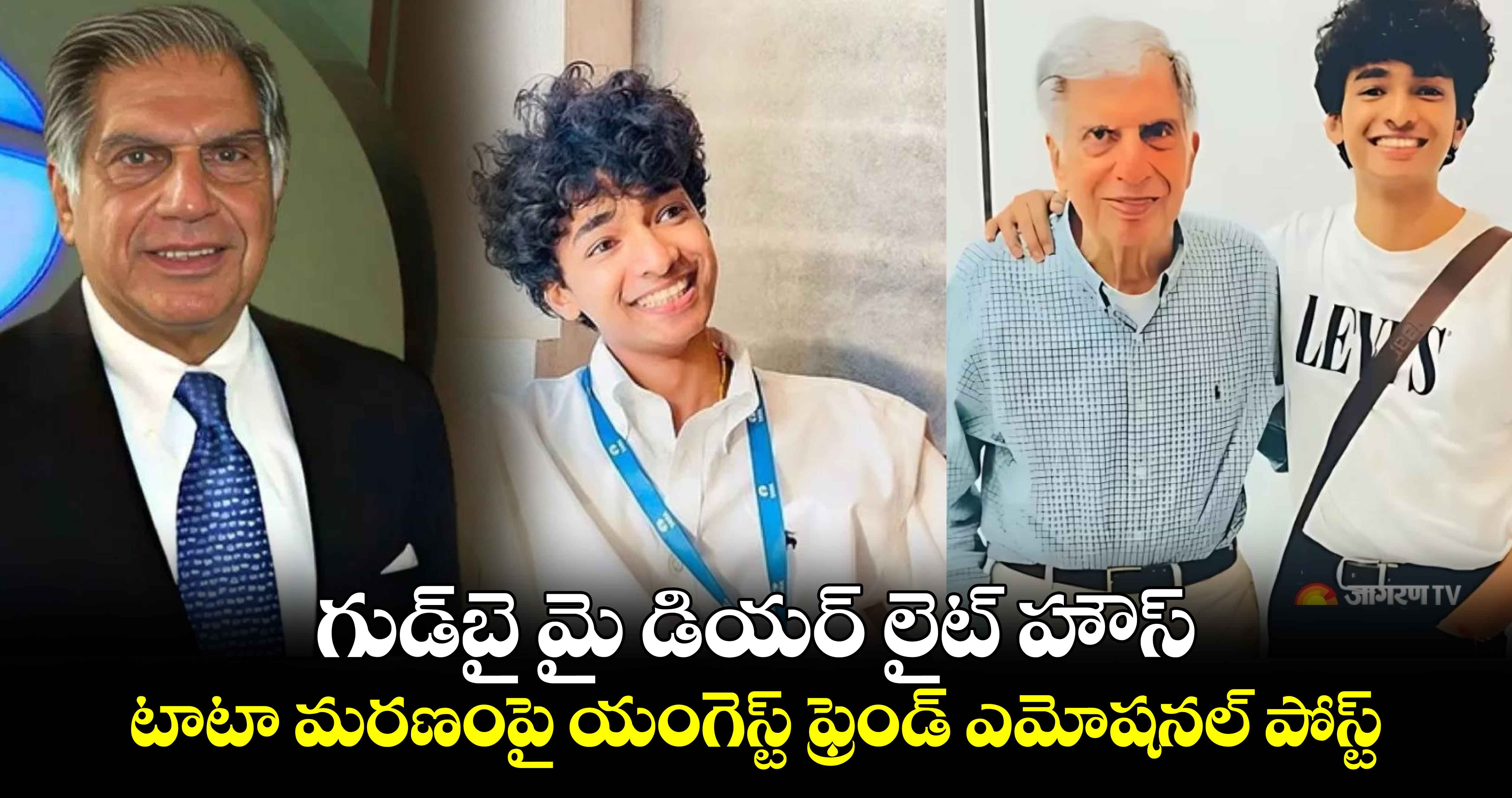 గుడ్‎బై మై డియర్ లైట్ హౌస్.. టాటా మరణంపై యంగెస్ట్ ఫ్రెండ్ ఎమోషనల్ పోస్ట్