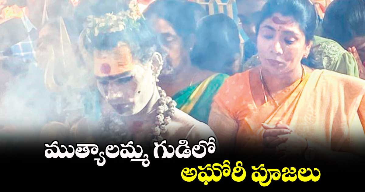 ముత్యాలమ్మ గుడిలో అఘోరీ పూజలు