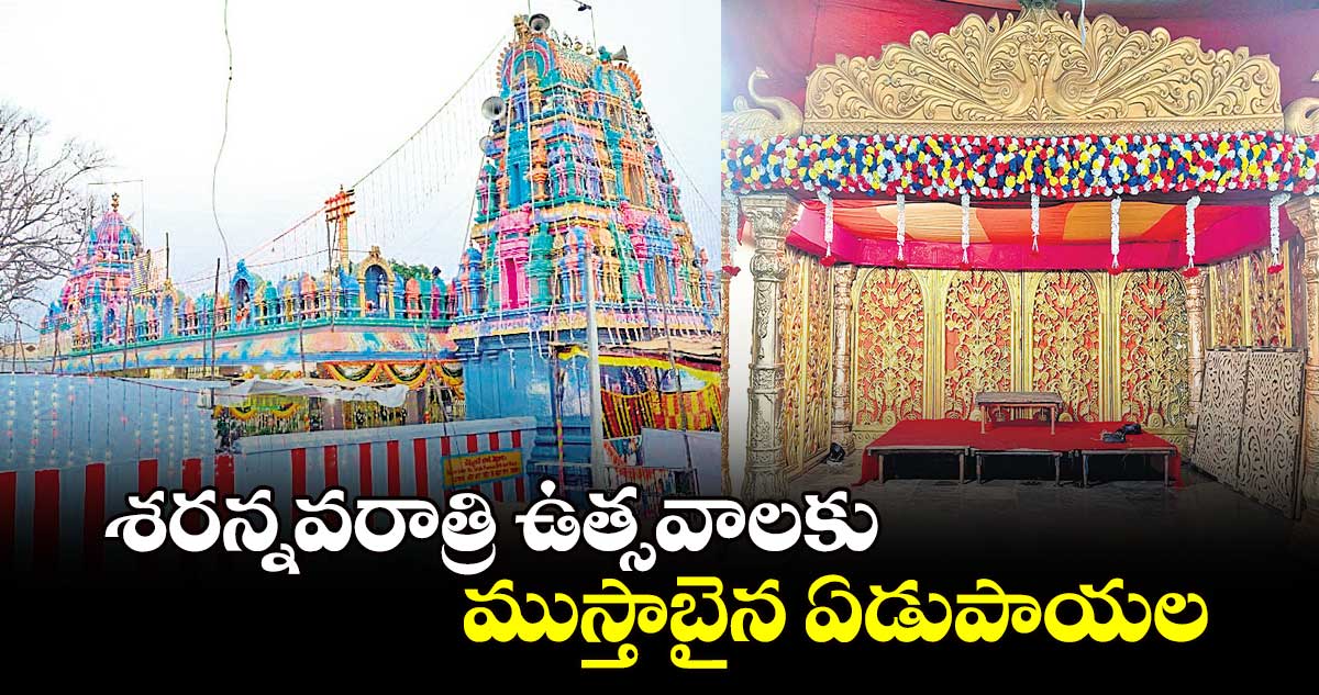 శరన్నవరాత్రి ఉత్సవాలకు ముస్తాబైన ఏడుపాయల  