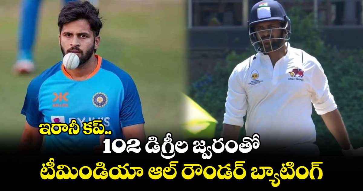 Irani Cup 2024: ఇరానీ కప్.. 102 డిగ్రీల జ్వరంతో టీమిండియా ఆల్ రౌండర్ బ్యాటింగ్