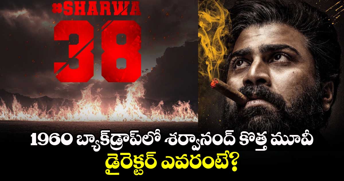 Sharwa38: 1960 తెలంగాణ బ్యాక్‌‌‌‌‌‌‌‌డ్రాప్‌‌‌‌‌‌‌‌లో శర్వానంద్ కొత్త మూవీ.. డైరెక్టర్ ఎవరంటే? 