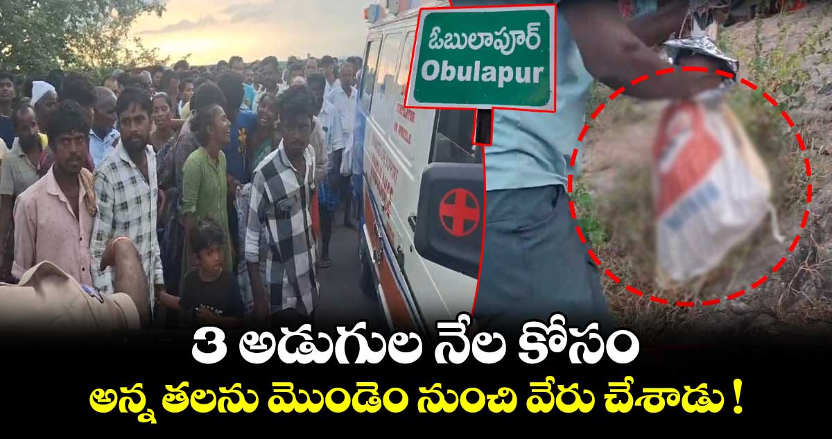 3 అడుగుల నేల కోసం అన్న తలను మొండెం నుంచి వేరు చేశాడు !