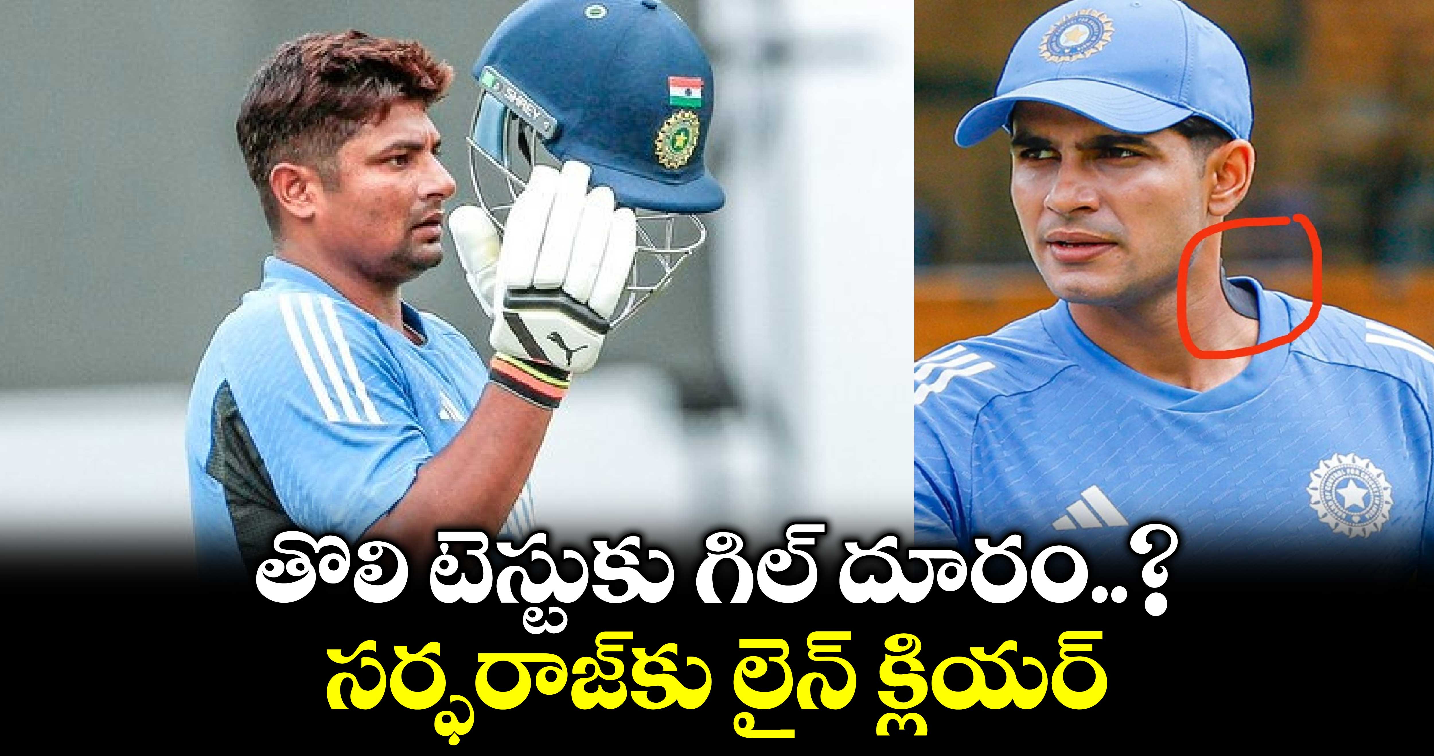 IND vs NZ 2024: తొలి టెస్టుకు గిల్ దూరం..? సర్ఫరాజ్‌కు లైన్ క్లియర్