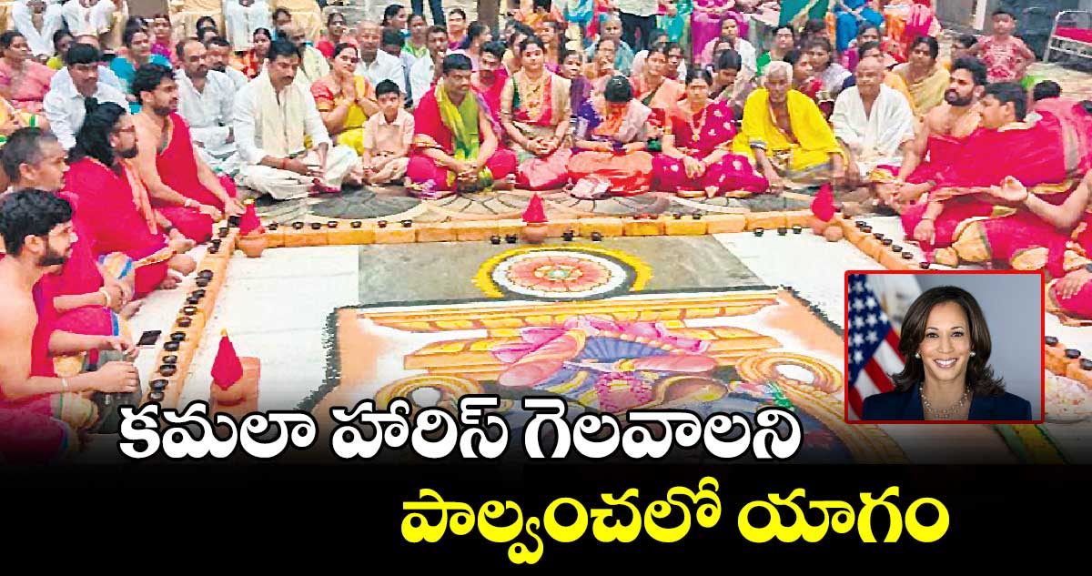 కమలా హారిస్ గెలవాలని పాల్వంచలో యాగం