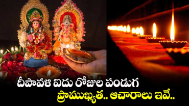 Diwali 2024:  దీపావళి ఐదు రోజుల పండుగ... ప్రాముఖ్యత.. ఆచారాలు ఇవే..