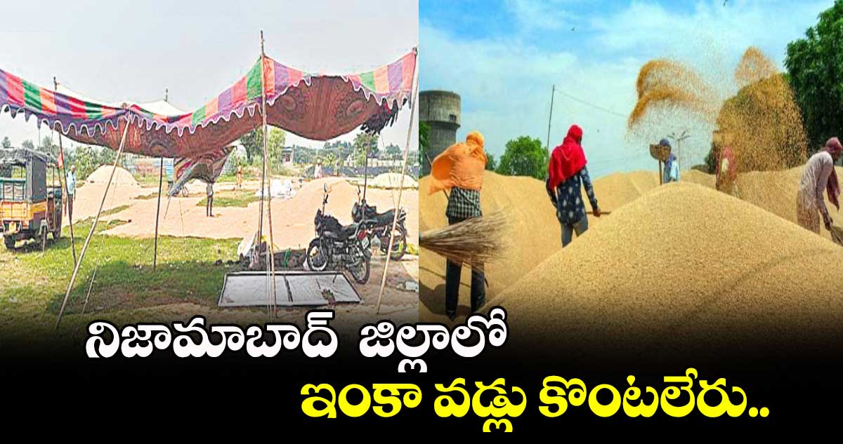 నిజామాబాద్  జిల్లాలో ఇంకా వడ్లు కొంటలేరు..