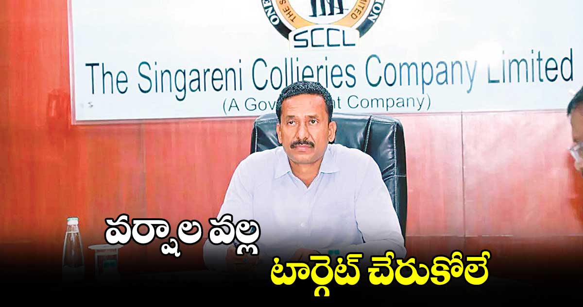 వర్షాల వల్ల టార్గెట్ ​చేరుకోలే : సింగరేణి సీఎండీ బలరామ్