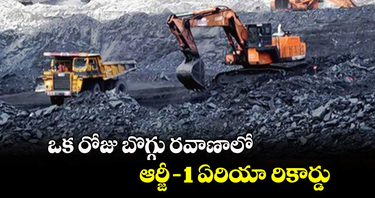 ఒక రోజు బొగ్గు రవాణాలో  ఆర్జీ -1 ఏరియా రికార్డు