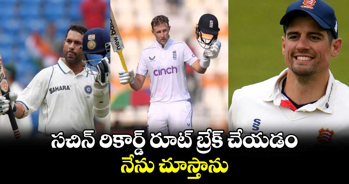 ENG vs PAK 1st Test: సచిన్ రికార్డ్ రూట్ బ్రేక్ చేయడం నేను చూస్తాను: అలెస్టర్ కుక్‌