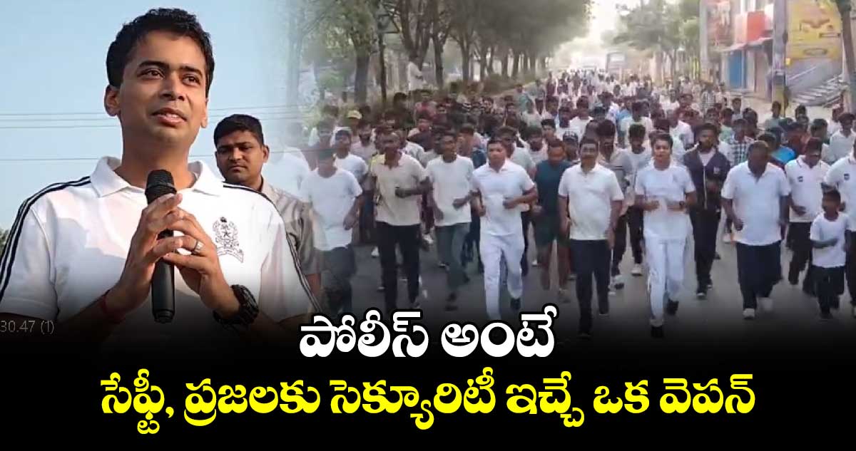 పోలీస్ అంటే సేఫ్టీ, ప్రజలకు సెక్యూరిటీ ఇచ్చే ఒక వెపన్