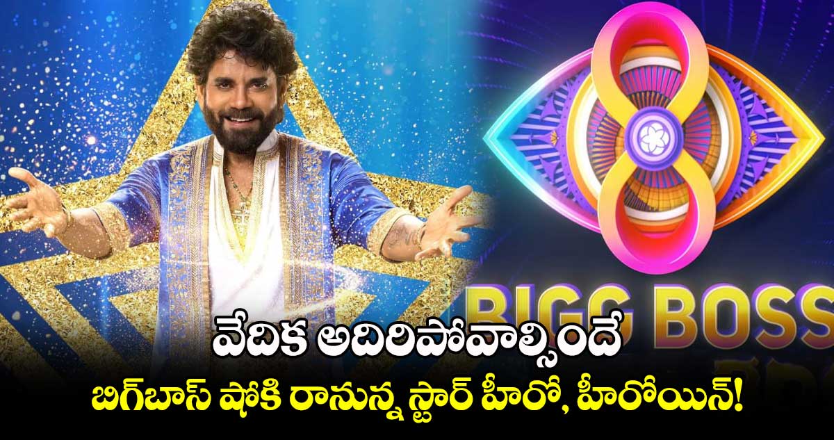 Bigg Boss: తెలుగు బిగ్⁭బాస్ షోకి రానున్న స్టార్ హీరో, హీరోయిన్: వేదిక అదిరిపోవాల్సిందే!