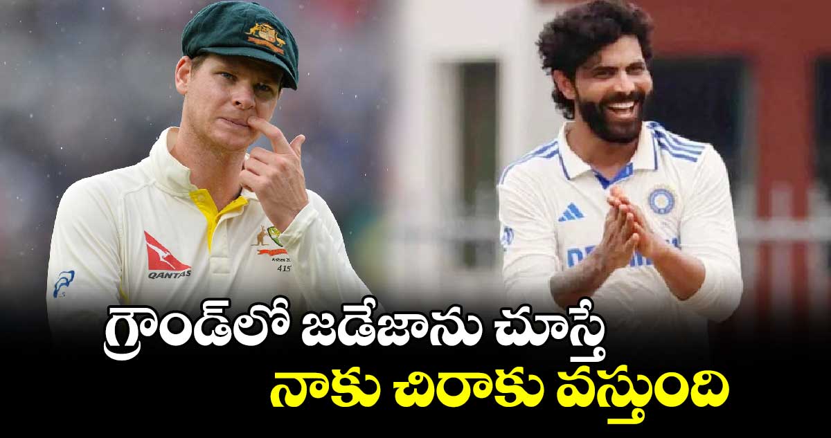 Steve Smith: గ్రౌండ్‌లో జడేజాను చూస్తే నాకు చిరాకు వస్తుంది: ఆసీస్ స్టార్ బ్యాటర్