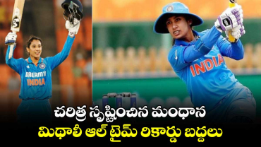 Smriti Mandhana: చరిత్ర సృష్టించిన మంధాన.. మిథాలీ ఆల్ టైమ్ రికార్డు బద్దలు