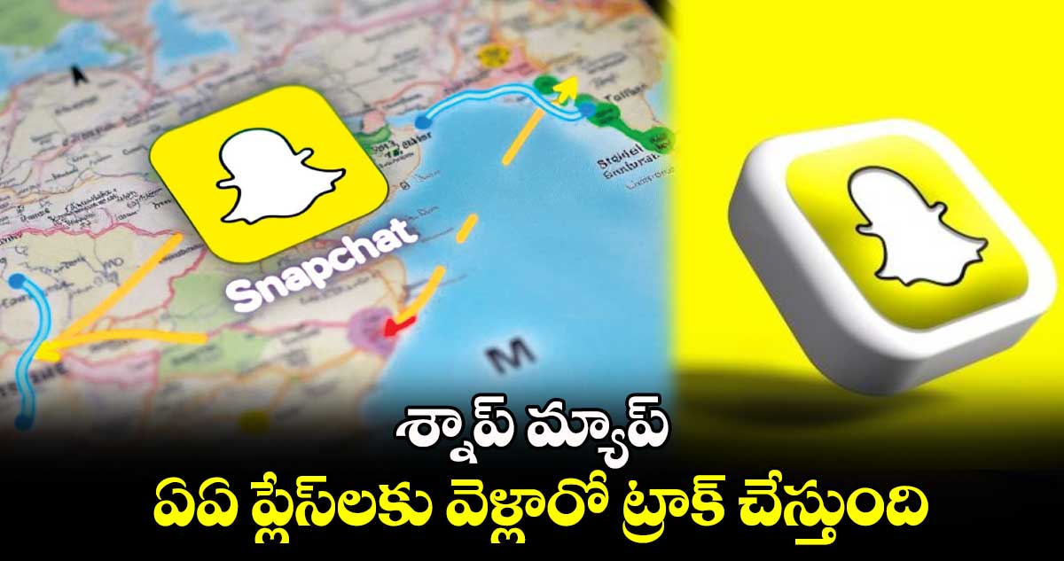 టెక్నాలజీ : శ్నాప్​ మ్యాప్ .. ఏఏ ప్లేస్​లకు వెళ్లారో ట్రాక్ చేస్తుంది