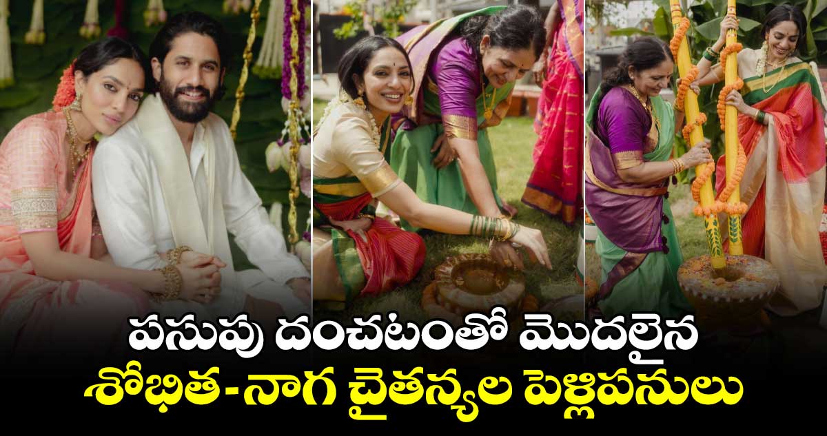 Sobhita, Naga Chaitanya: పసుపు దంచటంతో మొదలైన శోభిత-నాగ చైతన్యల పెళ్లిపనులు.. ఫొటోలు చూశారా 