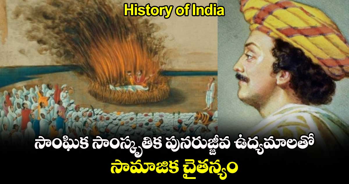 History of India: సాంఘిక సాంస్కృతిక పునరుజ్జీవ ఉద్యమాలతో సామాజిక చైతన్యం