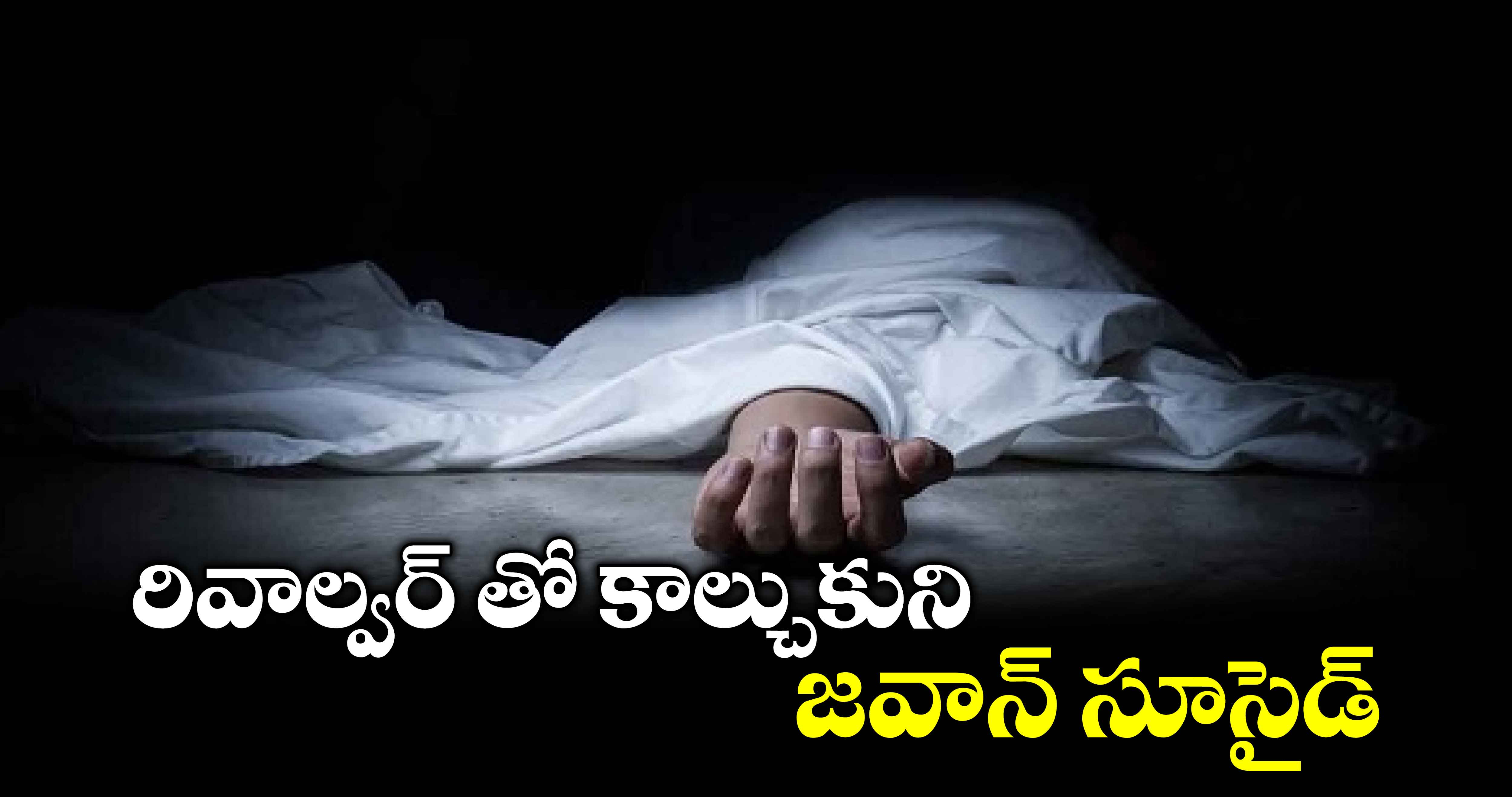 రివాల్వర్ తో కాల్చుకుని జవాన్​ సూసైడ్  