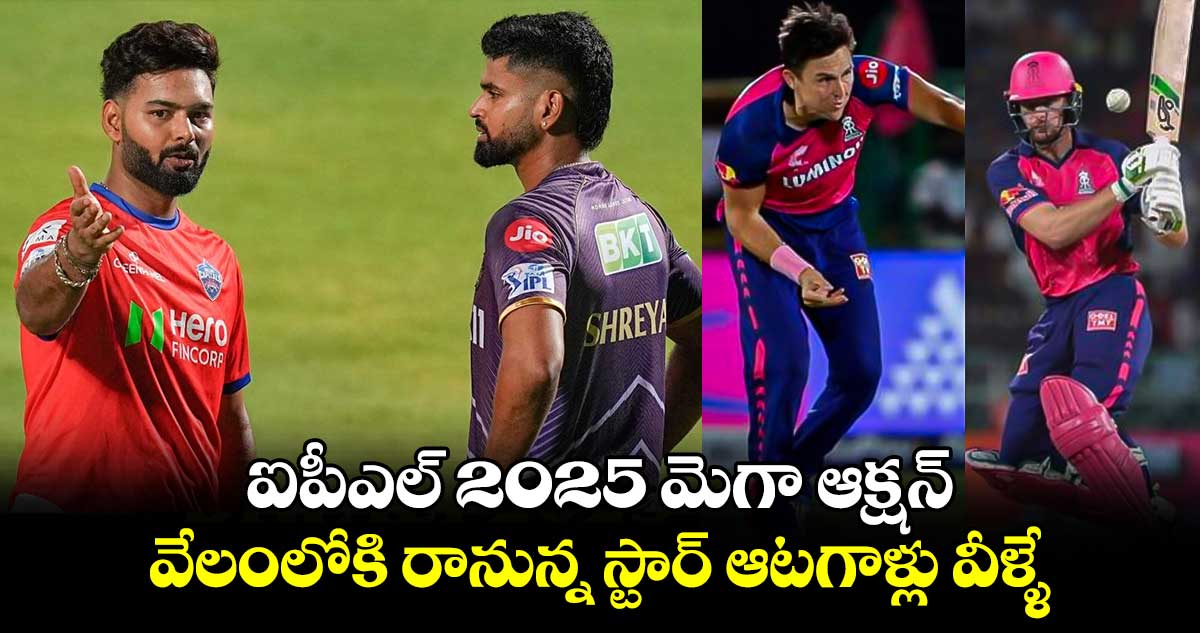 IPL 2025: ఐపీఎల్ 2025 మెగా ఆక్షన్ .. వేలంలోకి రానున్న స్టార్ ఆటగాళ్లు వీళ్ళే