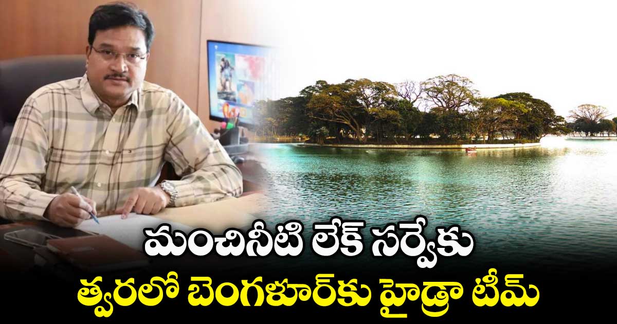  మంచినీటి లేక్ సర్వేకు..త్వరలో బెంగళూర్⁬కు హైడ్రా టీమ్