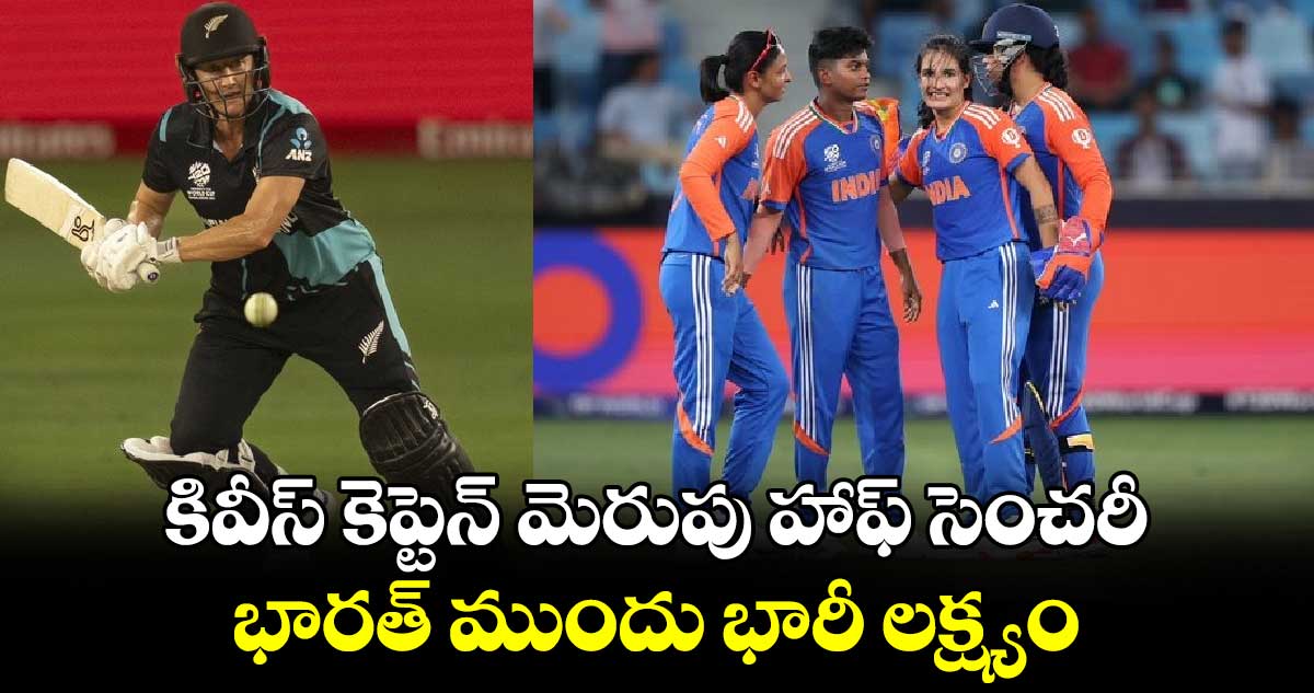 IND vs NZ, Women's T20 World Cup 2024: కివీస్ కెప్టెన్ మెరుపు హాఫ్ సెంచరీ.. భారత్ ముందు భారీ లక్ష్యం