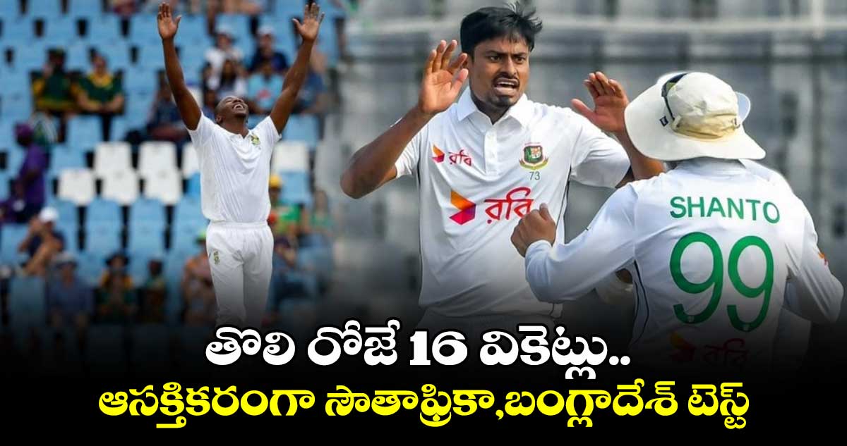 BAN vs SA: తొలి రోజే 16 వికెట్లు.. ఆసక్తికరంగా సౌతాఫ్రికా,బంగ్లాదేశ్ టెస్ట్