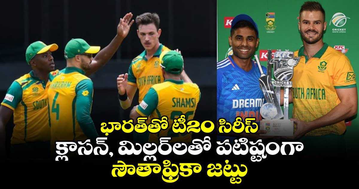 IND vs SA 2024: భారత్‌తో టీ20 సిరీస్.. క్లాసన్, మిల్లర్‌లతో పటిష్టంగా సౌతాఫ్రికా జట్టు