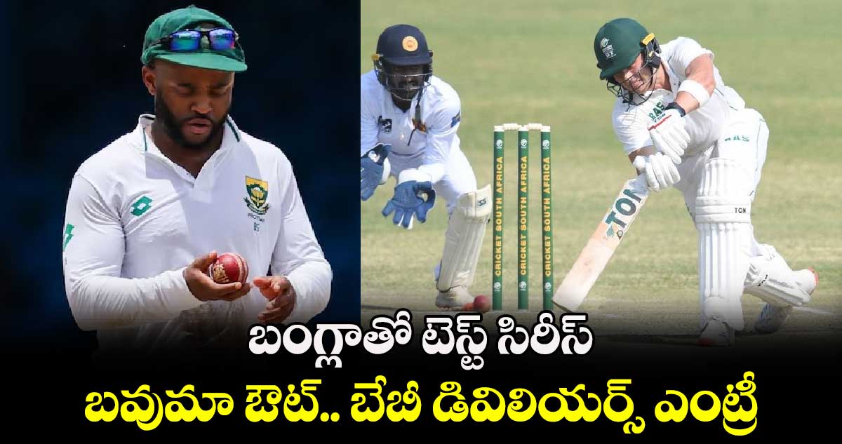 BAN vs SA 2024: బంగ్లాతో టెస్ట్ సిరీస్..బవుమా ఔట్.. బేబీ డివిలియర్స్ ఎంట్రీ